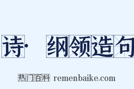 诗·纲领造句是什么意思的图片